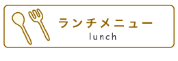 久留米市ランチメニュー