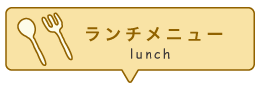 久留米市カフェランチメニュー