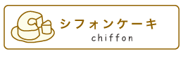 久留米市シフォンケーキメニュー