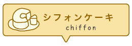 久留米市カフェランチシフォンケーキ