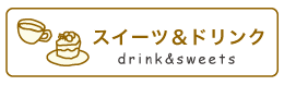久留米市カフェドリンク＆スイーツメニュー