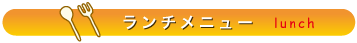 久留米市ランチメニュー